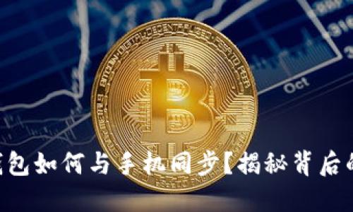 电脑端TP钱包如何与手机同步？揭秘背后的操作技巧！
