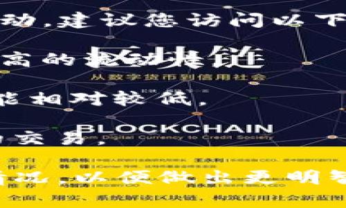 数字货币SCC（Social Chain Coin）主要在一些加密货币交易平台上交易。具体平台可能会有所变动，建议您访问以下类型的平台来寻找SCC的交易信息：

1. **主流交易平台**：如Binance、Coinbase、KuCoin等，这些平台支持多种数字货币，并且具有较高的流动性。

2. **去中心化交易所（DEX）**：例如Uniswap、SushiSwap等，可能会有SCC的交易对，但流动性可能相对较低。

3. **社区推荐平台**：一些新兴的或较小的交易所，如Hotbit、PancakeSwap等，也可能提供SCC的交易。

在选择交易平台时，确保该交易所具有良好的安全性和信誉。同时，查看SCC的市场动态和交易对情况，以便做出更明智的投资决策。如果需要更具体的关于交易所的信息，可以去官方网站或相关的加密社区进行查询。