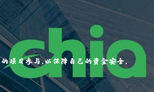 数字货币众筹是指通过发行数字货币（或代币）来筹集资金的一种融资模式，通常应用于初创企业和项目。这种众筹方式利用区块链技术，使得投资者可以使用数字货币如比特币、以太坊等进行投资，交换项目方发行的数字代币。数字货币众筹在近年来变得越来越流行，特别是在区块链技术的快速发展和广泛应用背景下。

### 数字货币众筹的主要特点
1. **去中心化**：与传统融资途径不同，数字货币众筹不需要中介机构，所有交易都通过区块链技术实现透明和安全。
  
2. **全球性**：任何地方的投资者都可以参与，不受地域限制，大大扩展了融资的视野和可能性。
  
3. **灵活的投资额度**：数字货币众筹通常允许投资者以小额资金参与，降低了投资门槛。

4. **即时性**：资金的转移和投资的确认都可以在短时间内完成，使得融资过程更加高效。

### 数字货币众筹的步骤
1. **项目准备**：项目团队创建商业计划，设定目标金额和代币发行价。
  
2. **白皮书发布**：详细描述项目的目的、技术方案、市场分析及团队介绍的文件，用于吸引潜在投资者。

3. **筹资平台选择**：选择一个合适的众筹平台进行项目发布，如CoinList、Binance Launchpad等。

4. **众筹进行**：项目正式上线，投资者可以购买代币，项目方全程跟踪融资进展。

5. **项目实施**：在成功筹集到资金后，项目团队会按计划推进项目建设。

6. **代币上市**：项目结束后，代币可能会在交易所上市，投资者可以选择持有或出售。

### 数字货币众筹的优势
- **快速融资**：相比传统融资，数字货币众筹能在短时间内快速获得资金。
- **增加曝光度**：区块链和加密货币的热度吸引了大量关注，能提高项目的知名度。
- **社区建立**：参与众筹的投资者有可能成为项目的支持者或用户，有助于建立忠实的社区。

### 数字货币众筹的风险
- **合法性问题**：部分国家和地区对数字货币众筹并未明确法律法规，可能面临合规风险。
- **投资风险**：由于市场波动大，投资者可能面临资金损失。
- **项目失败**：并不是所有的项目都能顺利完成，有可能因各种因素导致项目失败。

### 结束语
数字货币众筹在为项目方提供资金支持的同时，也为投资者提供了新的投资机会。在参与时，投资者需谨慎评估风险和收益，确保选择合适的项目参与，以保障自己的资金安全。

如果您想了解更多关于数字货币众筹的内容，请继续关注我们的更新。