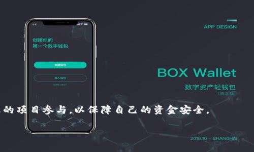 数字货币众筹是指通过发行数字货币（或代币）来筹集资金的一种融资模式，通常应用于初创企业和项目。这种众筹方式利用区块链技术，使得投资者可以使用数字货币如比特币、以太坊等进行投资，交换项目方发行的数字代币。数字货币众筹在近年来变得越来越流行，特别是在区块链技术的快速发展和广泛应用背景下。

### 数字货币众筹的主要特点
1. **去中心化**：与传统融资途径不同，数字货币众筹不需要中介机构，所有交易都通过区块链技术实现透明和安全。
  
2. **全球性**：任何地方的投资者都可以参与，不受地域限制，大大扩展了融资的视野和可能性。
  
3. **灵活的投资额度**：数字货币众筹通常允许投资者以小额资金参与，降低了投资门槛。

4. **即时性**：资金的转移和投资的确认都可以在短时间内完成，使得融资过程更加高效。

### 数字货币众筹的步骤
1. **项目准备**：项目团队创建商业计划，设定目标金额和代币发行价。
  
2. **白皮书发布**：详细描述项目的目的、技术方案、市场分析及团队介绍的文件，用于吸引潜在投资者。

3. **筹资平台选择**：选择一个合适的众筹平台进行项目发布，如CoinList、Binance Launchpad等。

4. **众筹进行**：项目正式上线，投资者可以购买代币，项目方全程跟踪融资进展。

5. **项目实施**：在成功筹集到资金后，项目团队会按计划推进项目建设。

6. **代币上市**：项目结束后，代币可能会在交易所上市，投资者可以选择持有或出售。

### 数字货币众筹的优势
- **快速融资**：相比传统融资，数字货币众筹能在短时间内快速获得资金。
- **增加曝光度**：区块链和加密货币的热度吸引了大量关注，能提高项目的知名度。
- **社区建立**：参与众筹的投资者有可能成为项目的支持者或用户，有助于建立忠实的社区。

### 数字货币众筹的风险
- **合法性问题**：部分国家和地区对数字货币众筹并未明确法律法规，可能面临合规风险。
- **投资风险**：由于市场波动大，投资者可能面临资金损失。
- **项目失败**：并不是所有的项目都能顺利完成，有可能因各种因素导致项目失败。

### 结束语
数字货币众筹在为项目方提供资金支持的同时，也为投资者提供了新的投资机会。在参与时，投资者需谨慎评估风险和收益，确保选择合适的项目参与，以保障自己的资金安全。

如果您想了解更多关于数字货币众筹的内容，请继续关注我们的更新。