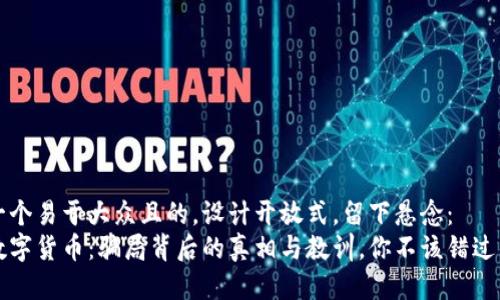 思考一个易于大众且的，设计开放式，留下悬念：
盐城数字货币：骗局背后的真相与教训，你不该错过的警示