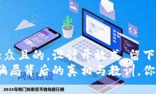 思考一个易于大众且的，设计开放式，留下悬念：
盐城数字货币：骗局背后的真相与教训，你不该错过的警示