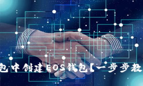如何在TP钱包中创建EOS钱包？一步步教你轻松上手！