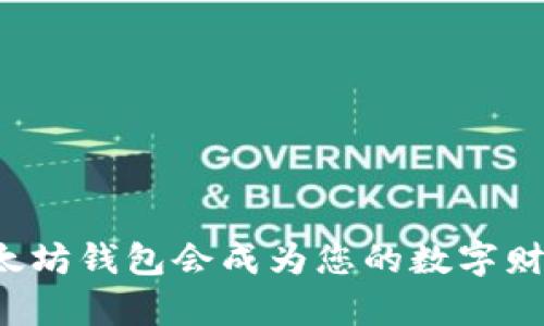 为什么老以太坊钱包会成为您的数字财富保管宝库？