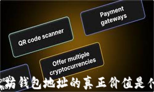 
以太坊钱包地址的真正价值是什么？