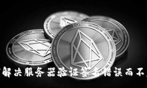 :
TP钱包的秘密：如何解决服务器验证签名错误而不失去你的数字资产？