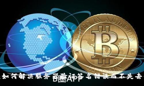 :
TP钱包的秘密：如何解决服务器验证签名错误而不失去你的数字资产？