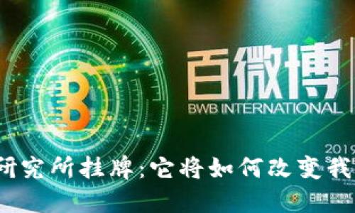 数字货币研究所挂牌：它将如何改变我们的未来？