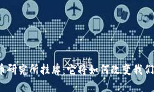 数字货币研究所挂牌：它将如何改变我们的未来？