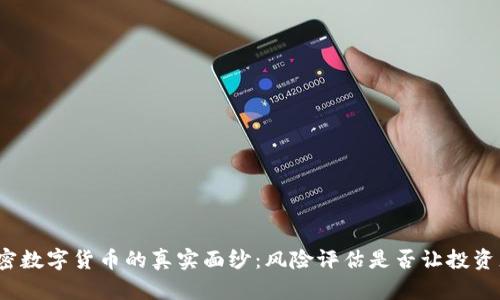 揭开英国加密数字货币的真实面纱：风险评估是否让投资者心有余悸？
