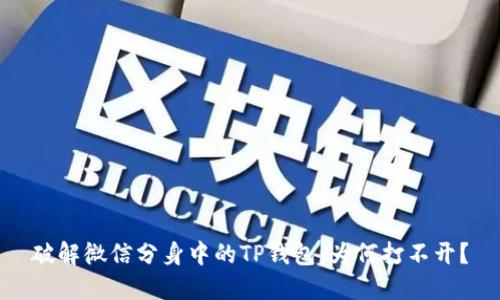 破解微信分身中的TP钱包：为何打不开？