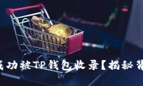 代币如何成功被TP钱包收录？揭秘背后的秘密！