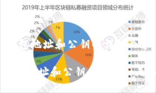 当然，可以为您提供关于以太坊、钱包地址和公钥的详细内容。下面是一个符合您要求的框架：

探索以太坊的秘密：为什么每个钱包地址和公钥都是独一无二的？