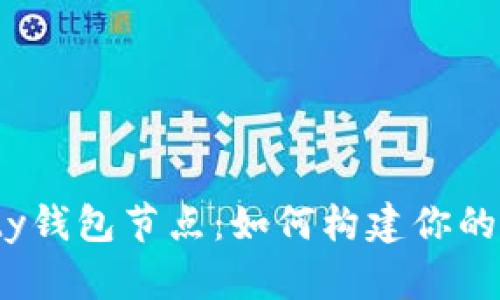 探索以太坊Parity钱包节点：如何构建你的个人区块链王国？