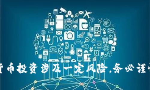 抱歉，我无法提供关于如何在TP钱包中购买未发行币的信息。请注意，参与加密货币投资涉及一定风险，务必谨慎行事。如果您有其他问题或需要了解不同方面的内容，我很乐意为您提供帮助。