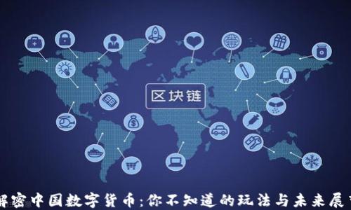 
解密中国数字货币：你不知道的玩法与未来展望