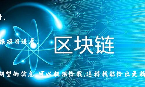 关于TP钱包的私募（私募发行）过程，通常涉及几个关键步骤。这些步骤可能会根据具体的项目和地区法规有所不同，但基本流程通常是相似的。以下是一个大致的指南：

### TP钱包私募步骤

#### 1. **确定私募目标**
   - 在开始之前，明确私募的目标和资金需求。这些包括希望筹集的资金金额、使用这些资金的具体项目，以及预期的投资回报。

#### 2. **制定投资计划**
   - 准备详细的投资计划，包括使用资金的具体用途、项目的商业计划、市场分析、竞争分析等。

#### 3. **合规性检查**
   - 确保符合当地的法律法规，了解相关的证券法、税务规定等。可能需要法律顾问的支持。

#### 4. **准备私募材料**
   - 准备私募所需的材料，包括白皮书、投资者关系介绍、风险提示等。这些材料是吸引潜在投资者的关键。

#### 5. **选择合适的投资者**
   - 确认目标投资者群体，可能是高净值个人、风险投资公司、天使投资人等。根据项目的特性选择合适的投资者。

#### 6. **营销与推广**
   - 通过专业的社交网络、投资展会、行业论坛等渠道进行营销，吸引潜在投资者了解项目。

#### 7. **投资者路演**
   - 举办投资者路演和私募说明会，深入介绍项目，回答投资者问题，解答疑虑。

#### 8. **签署投资协议**
   - 对感兴趣的投资者进行尽职调查后，签署投资协议，明确投资金额、股份分配、退出机制等细节。

#### 9. **资金到账**
   - 确保资金按时到账，并进行相应的财务记录和合规审计。

#### 10. **后续管理**
   - 在资金到位后，确保项目的顺利进行，定期向投资者汇报项目进展。

---

这是一个基本的TP钱包私募流程，如果你有更多具体背景或期望的信息，可以提供给我，这样我能给出更精准的建议。