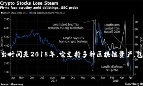 TP钱包（TokenPocket）是一款多链数字资产钱包，旨在为用户提供安全、便捷的数字资产管理服务。TP钱包的具体推出时间是2018年。它支持多种区块链资产，包括以太坊、EOS、Tron等，并且提供了去中心化应用（DApp）的访问功能，用户可以通过钱包直接使用各种区块链服务。

如果您对TP钱包有进一步的兴趣或者具体问题，欢迎继续提问！