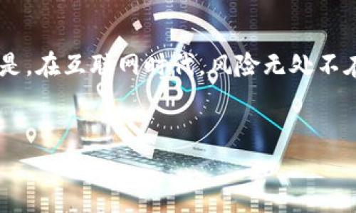 在您提到的“t p钱包官网下载app是假的”这一问题上，首先值得强调的是，在互联网时代，风险无处不在，特别是在金融应用程序方面。以下是针对这一主题的相关内容和大纲。


当t p钱包下载出现骗局时，你准备好了吗？