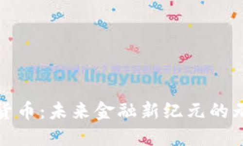 上海数字货币：未来金融新纪元的无限可能性