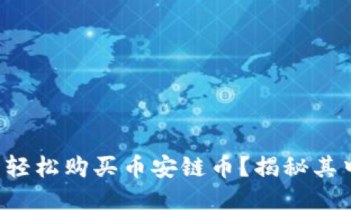如何通过TP钱包轻松购买币安链币？揭秘其中的技巧与陷阱！