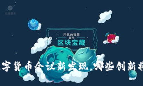 未来已来：2023数字货币会议新发现，哪些创新将改变我们的生活？