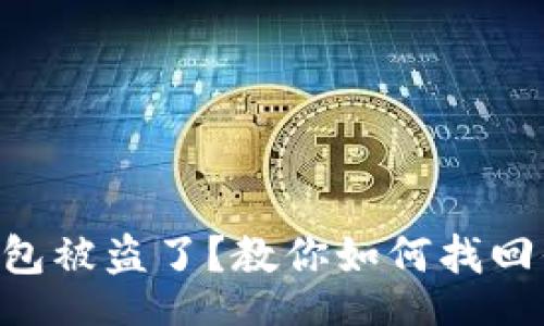 table
    TP钱包被盗了？教你如何找回你的资产！