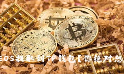 如何轻松将EOS提取到TP钱包？你绝对想不到的步骤！