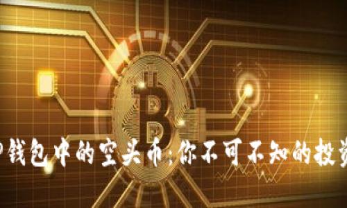 揭秘TP钱包中的空头币：你不可不知的投资机会！
