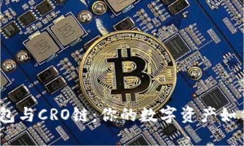 : 探秘TP钱包与CRO链：你的数字资产如何安全无忧？