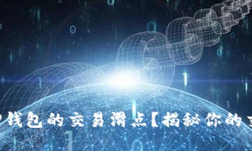 如何设置TP钱包的交易滑点？揭秘你的交易小技巧！