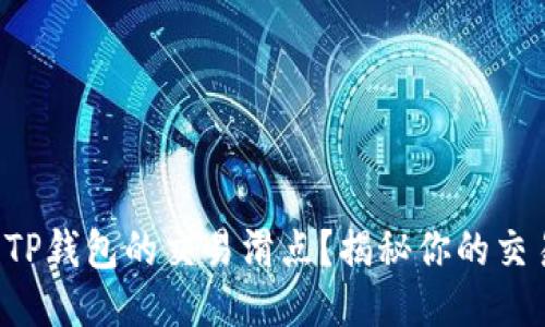 如何设置TP钱包的交易滑点？揭秘你的交易小技巧！