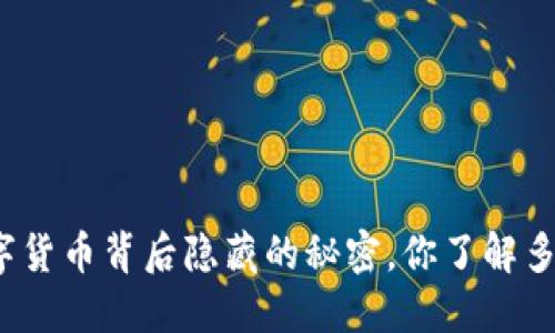 数字货币背后隐藏的秘密，你了解多少？