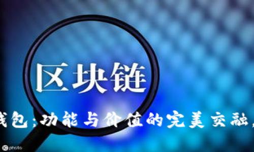 揭秘以太坊钱包：功能与价值的完美交融，你了解多少？