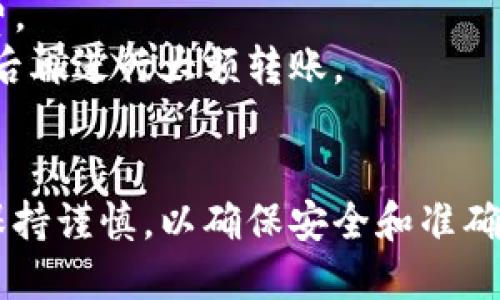 将USDT从TP钱包转到以太坊钱包的步骤相对简单，但必须确保您遵循正确的步骤以避免资金损失。以下是详细的操作指南：

### 1. **确认以太坊钱包地址**
在进行转账之前，请确保您拥有一个有效的以太坊钱包地址。您可以使用多个以太坊钱包，如MetaMask、MyEtherWallet、Trust Wallet等。

### 2. **登录TP钱包**
打开您的TP钱包应用，使用您的账号和密码登录。

### 3. **选择USDT资产**
在TP钱包的资产界面，找到USDT。如果您没有显示USDT，请确保通过添加资产功能将其添加到您的资产列表中。

### 4. **点击转账**
找到USDT后，点击该资产，就会出现转账的选项。选择“转账”或“发送”功能。

### 5. **输入以太坊钱包地址**
在转账界面，系统会要求您输入接收方的钱包地址。在这里，您需要将您的以太坊钱包地址粘贴到对应的输入框中。确认地址准确无误，以免发送到错误的地址导致资产损失。

### 6. **输入转账金额**
接下来，输入您希望转账的USDT金额。请确保您的钱包余额足够，并注意转账可能产生的网络费用。

### 7. **选择网络类型**
通常情况下，USDT会在以太坊网络（ERC20）上进行转账。确保选择正确的网络，以确保资产顺利到达目的地。

### 8. **确认转账信息**
在提交转账之前，请仔细检查所有信息，包括接收地址、转账金额和网络费用。确认无误后，继续进行。

### 9. **完成转账**
点击“确认”或“发送”按钮，等待交易被网络确认。转账处理可能需要几分钟到数小时不等，您可以通过区块链浏览器查询转账状态。

### 10. **检查以太坊钱包余额**
一旦转账成功，您可以打开您的以太坊钱包，查看USDT是否已到账。如果未到账，可以再次检查与转账相关的信息。

### 注意事项
- **确认手续费**：确保您预留足够的ETH用于支付以太坊网络的手续费。
- **小额测试**：初次转账时，可以先试用少量USDT进行测试，确保无误后再进行大额转账。
- **安全性**：保护好自己的私钥和助记词，避免泄漏以防止资产损失。

通过上述步骤，您可以顺利地将USDT从TP钱包转账到以太坊钱包。始终保持谨慎，以确保安全和准确性。
