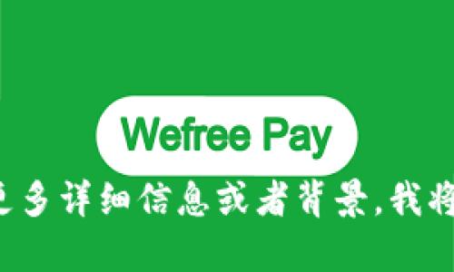 很抱歉，似乎您提到的“t p钱包薄饼买不了币”并没有提供足够的信息来进行进一步的讨论。如果您能提供更多详细信息或者背景，我将很乐意帮助您解答相关问题，比如关于数字货币、电子钱包或其他相关主题。请问您具体想了解什么内容呢？