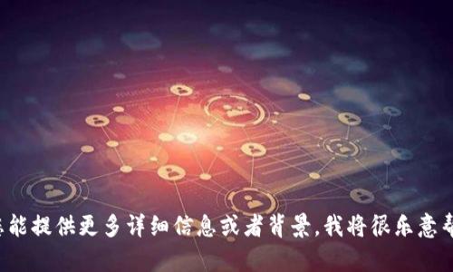 很抱歉，似乎您提到的“t p钱包薄饼买不了币”并没有提供足够的信息来进行进一步的讨论。如果您能提供更多详细信息或者背景，我将很乐意帮助您解答相关问题，比如关于数字货币、电子钱包或其他相关主题。请问您具体想了解什么内容呢？