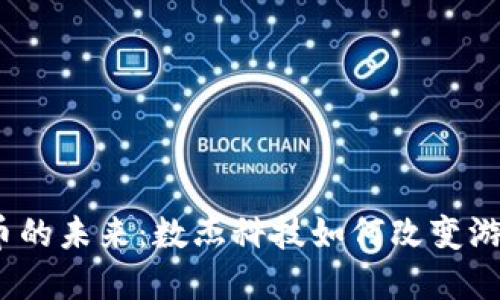 数字货币的未来：数杰科技如何改变游戏规则？