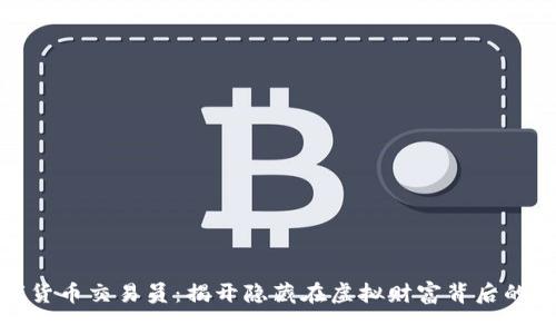 数字货币交易员：揭开隐藏在虚拟财富背后的秘密