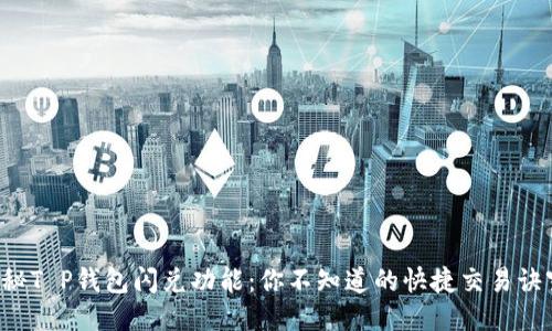 揭秘T P钱包闪兑功能：你不知道的快捷交易诀窍！