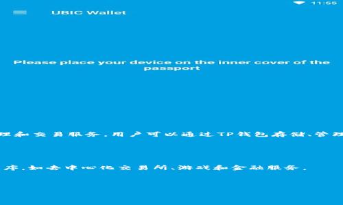 TP钱包（TokenPocket）是一款多链数字资产钱包，致力于为用户提供安全便捷的区块链资产管理和交易服务。用户可以通过TP钱包存储、管理和交易各种加密货币和数字资产，包括但不限于ERC20、BEP20、TRC20等多个类型的数字资产。

TP钱包的主要功能包括：

1. **资产管理**：用户可以在钱包内轻松查看和管理自己的数字资产。
2. **去中心化应用（DApp）访问**：TP钱包内置DApp浏览器，允许用户访问各种去中心化应用程序，如去中心化交易所、游戏和金融服务。
3. **多链支持**：TP钱包支持多种区块链网络，用户可以在不同的链上进行交易。
4. **安全性**：TP钱包采用先进的加密技术和多重安全机制，确保用户资产安全。

如果你有兴趣了解更多关于TP钱包的具体功能或使用指南，欢迎提出！