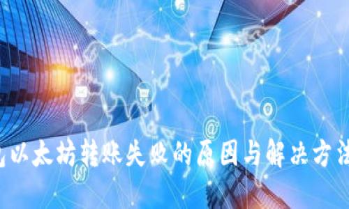 TP钱包以太坊转账失败的原因与解决方法揭秘！