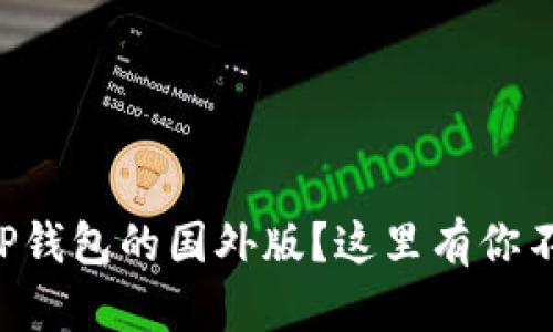 为什么选择TP钱包的国外版？这里有你不知道的秘密！