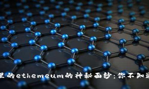 t p钱包里的ethemeum的神秘面纱：你不知道的秘密！