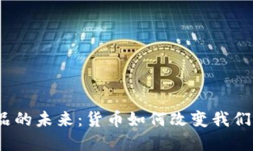 探索数字藏品的未来：货币如何改变我们收藏的方式？
