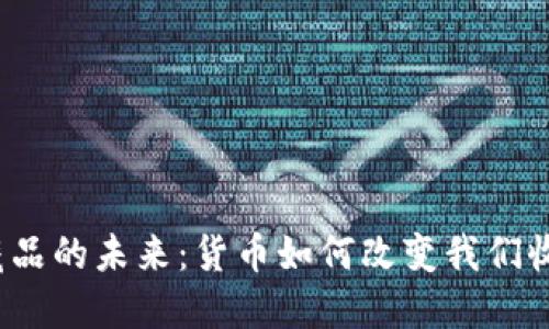 探索数字藏品的未来：货币如何改变我们收藏的方式？