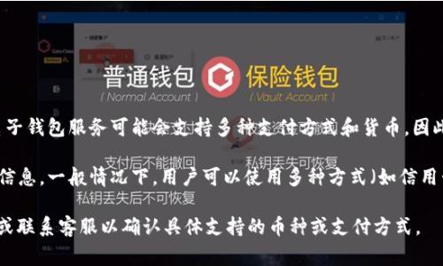 这个问题涉及具体的应用或平台（如“T P钱包”）和它的使用限制。通常情况下，电子钱包服务可能会支持多种支付方式和货币。因此，是否只能使用“薄饼”或其他特定的支付方式需要参考相关的使用条款和说明。

如果“T P钱包”是一个特定的电子钱包，可以根据其官方网站或客服获取确切的信息。一般情况下，用户可以使用多种方式（如信用卡、电子货币等）进行交易。

如果“薄饼”是某种特定的支付方式或加密货币，建议查看“T P钱包”的相关文档或联系客服以确认具体支持的币种或支付方式。