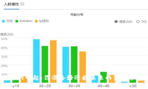 数字货币的崛起：你准备好迎接未来的金融革命了吗？
