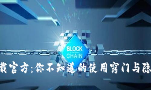 多多钱包下载官方：你不知道的使用窍门与隐藏功能揭秘！