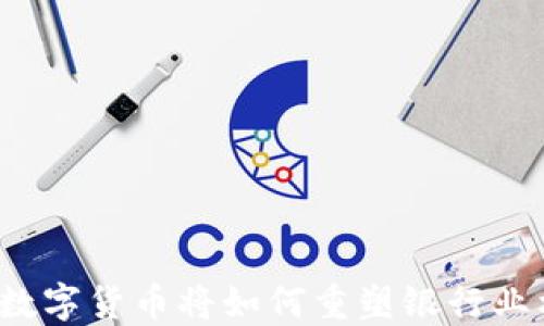 
央行数字货币将如何重塑银行业格局？